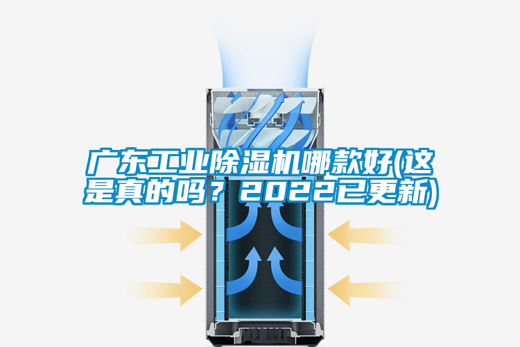 廣東工業(yè)除濕機哪款好(這是真的嗎？2022已更新)