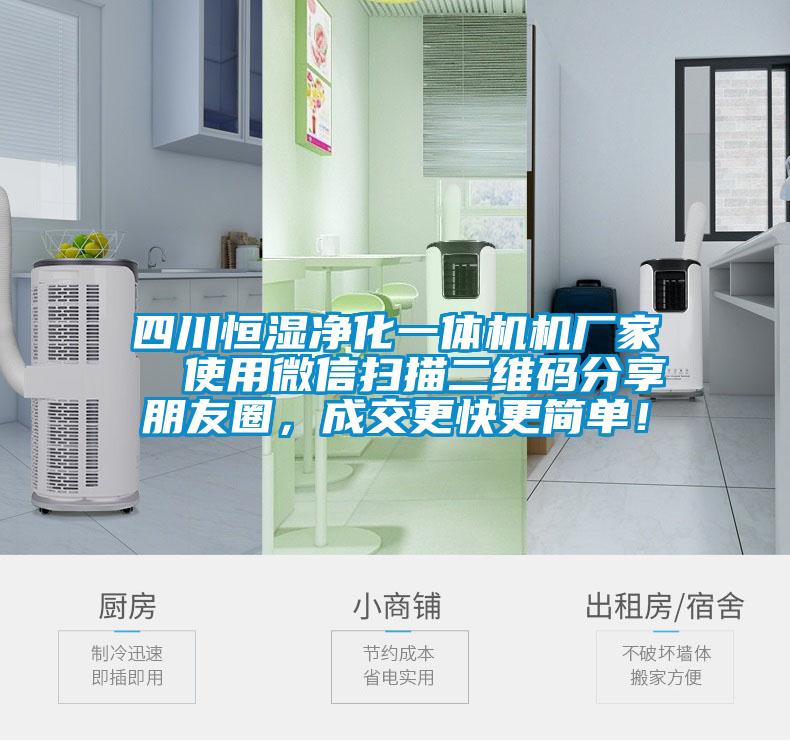 四川恒濕凈化一體機(jī)機(jī)廠家 使用微信掃描二維碼分享朋友圈,成交更快更簡單!