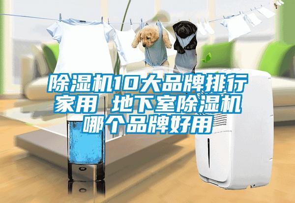 除濕機(jī)10大品牌排行家用 地下室除濕機(jī)哪個品牌好用