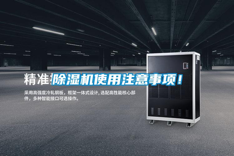 除濕機使用注意事項！