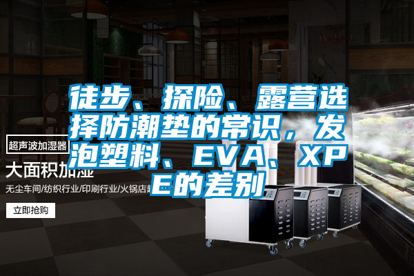 徒步、探險、露營選擇防潮墊的常識，發泡塑料、EVA、XPE的差別