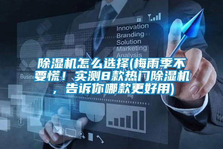 除濕機(jī)怎么選擇(梅雨季不要慌!實(shí)測8款熱門除濕機(jī),告訴你哪款更好用)