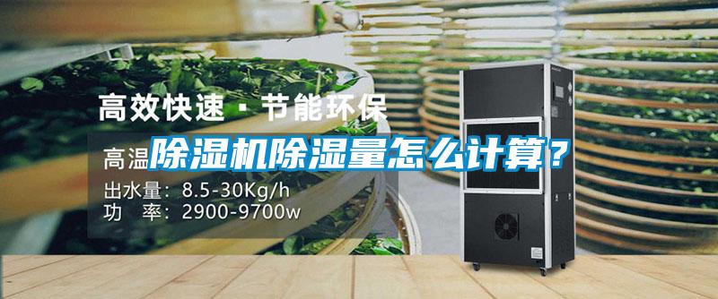 除濕機除濕量怎么計算？