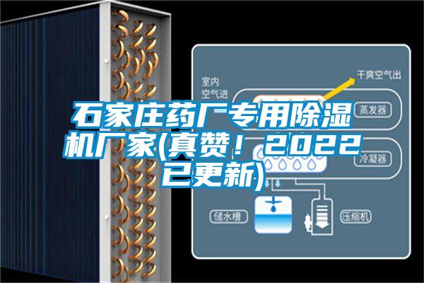 石家莊藥廠專用除濕機廠家(真贊！2022已更新)
