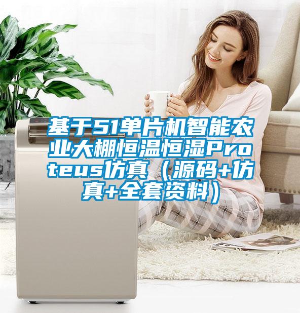 基于51單片機智能農業(yè)大棚恒溫恒濕Proteus仿真(源碼+仿真+全套資料)