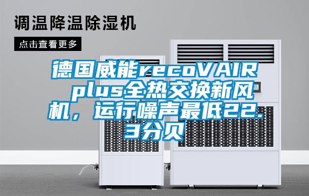 德國(guó)威能recoVAIR plus全熱交換新風(fēng)機(jī)，運(yùn)行噪聲最低22.3分貝