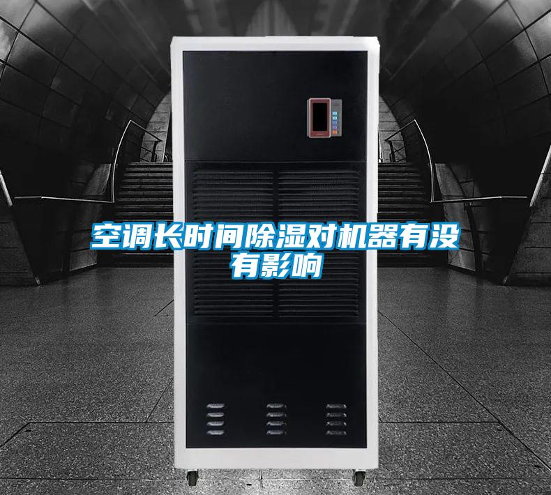 空調(diào)長時(shí)間除濕對機(jī)器有沒有影響