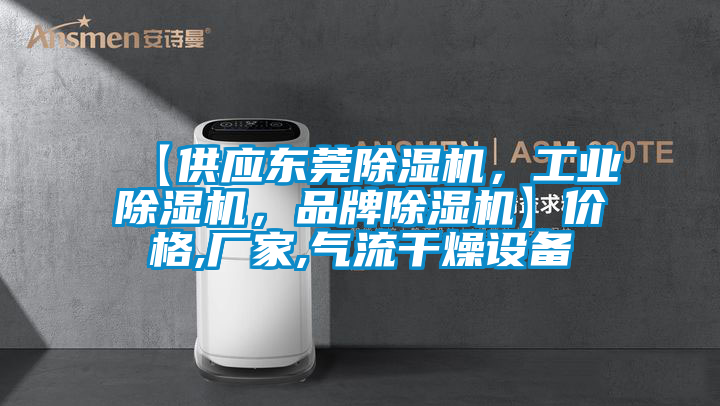 【供應(yīng)東莞除濕機(jī),工業(yè)除濕機(jī),品牌除濕機(jī)】?jī)r(jià)格,廠家,氣流干燥設(shè)備