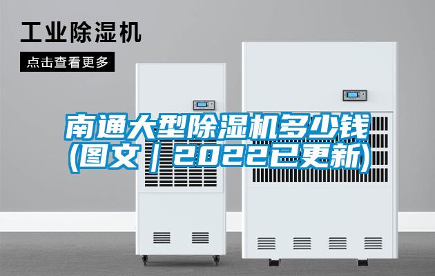 南通大型除濕機(jī)多少錢(qián)(圖文|2022已更新)