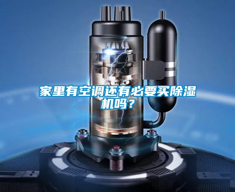 家里有空調還有必要買除濕機嗎？
