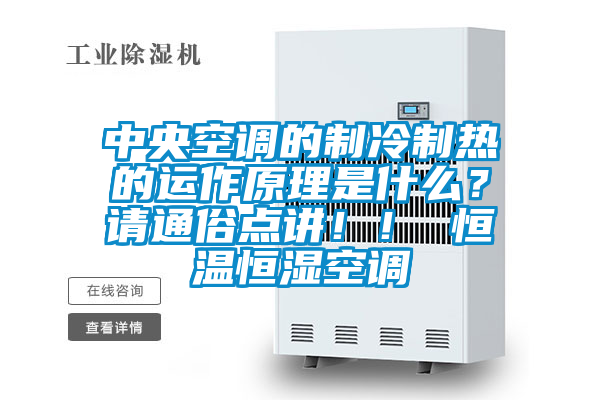 中央空調(diào)的制冷制熱的運(yùn)作原理是什么?請(qǐng)通俗點(diǎn)講!! 恒溫恒濕空調(diào)