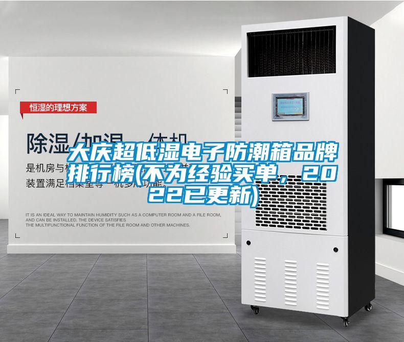 大慶超低濕電子防潮箱品牌排行榜(不為經(jīng)驗(yàn)買(mǎi)單，2022已更新)