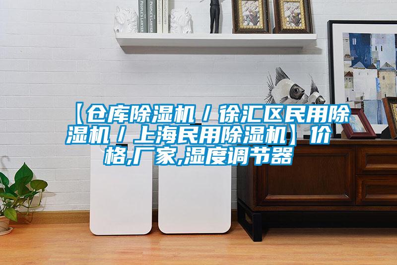 【倉庫除濕機(jī)／徐匯區(qū)民用除濕機(jī)／上海民用除濕機(jī)】?jī)r(jià)格,廠家,濕度調(diào)節(jié)器