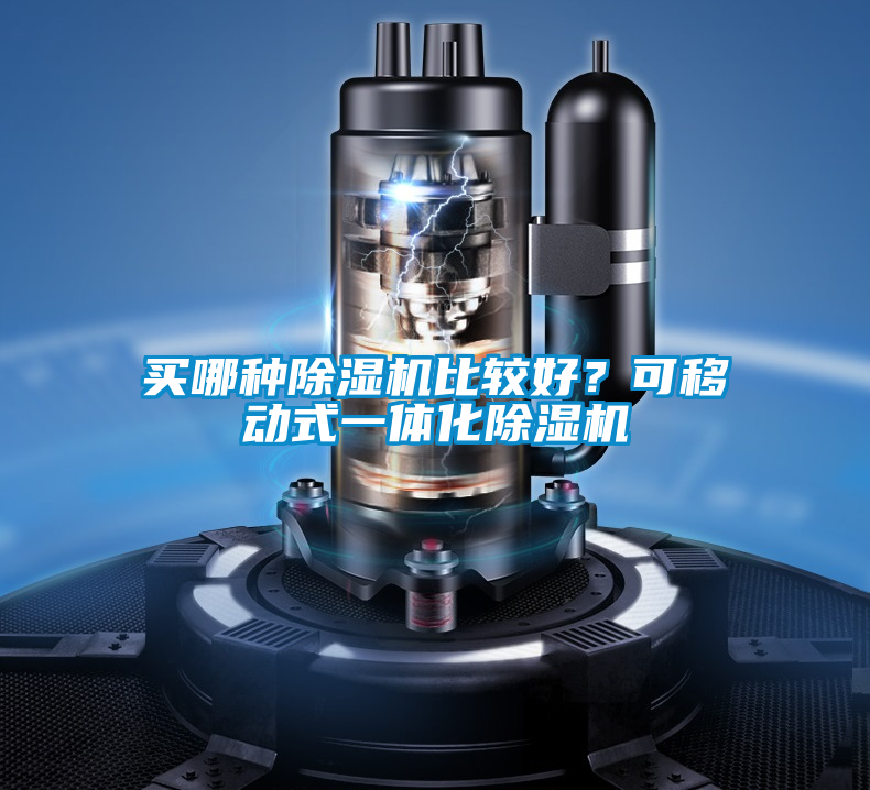 買(mǎi)哪種除濕機(jī)比較好？可移動(dòng)式一體化除濕機(jī)
