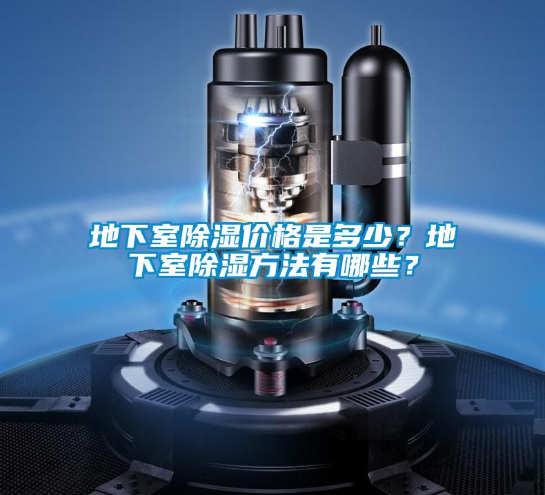 地下室除濕價格是多少？地下室除濕方法有哪些？