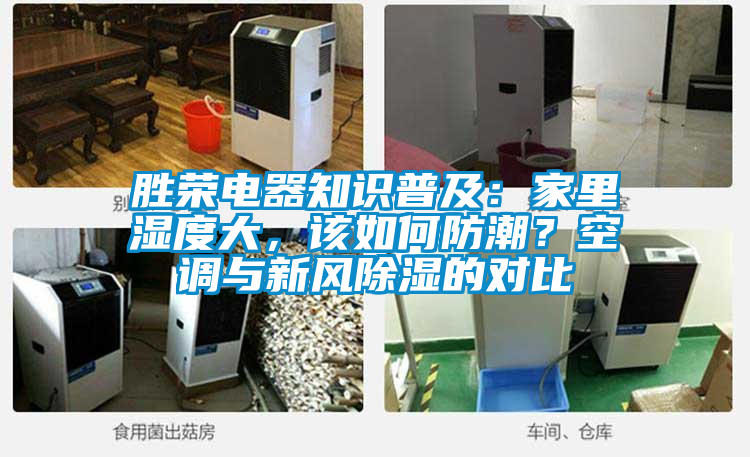 勝榮電器知識普及：家里濕度大，該如何防潮？空調(diào)與新風(fēng)除濕的對比