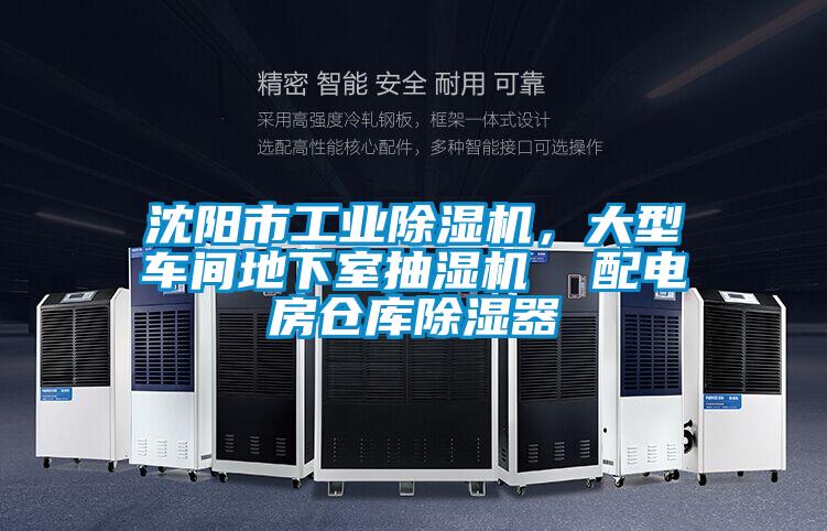 沈陽(yáng)市工業(yè)除濕機(jī),大型車間地下室抽濕機(jī) 配電房倉(cāng)庫(kù)除濕器