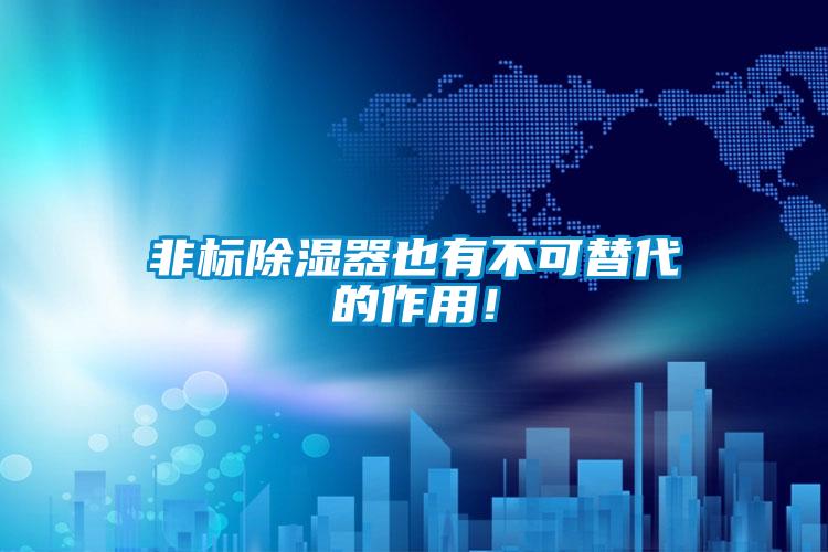 非標除濕器也有不可替代的作用!