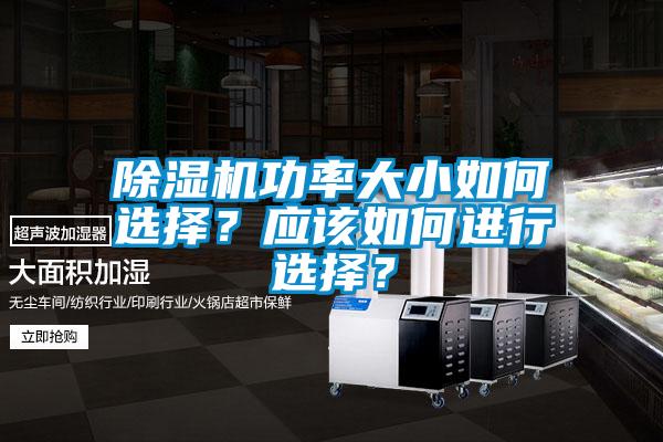 除濕機(jī)功率大小如何選擇？應(yīng)該如何進(jìn)行選擇？