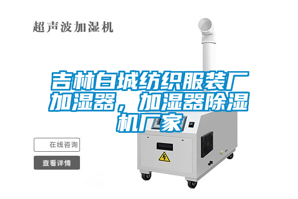 吉林白城紡織服裝廠加濕器，加濕器除濕機廠家