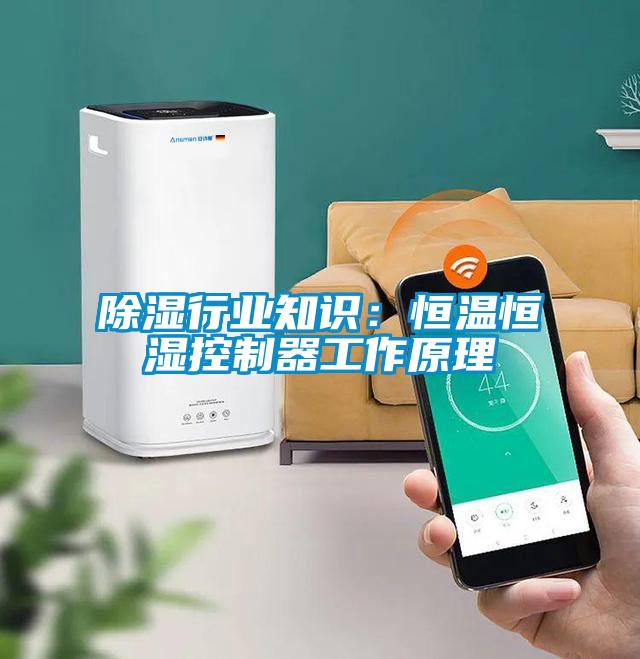 除濕行業知識:恒溫恒濕控制器工作原理