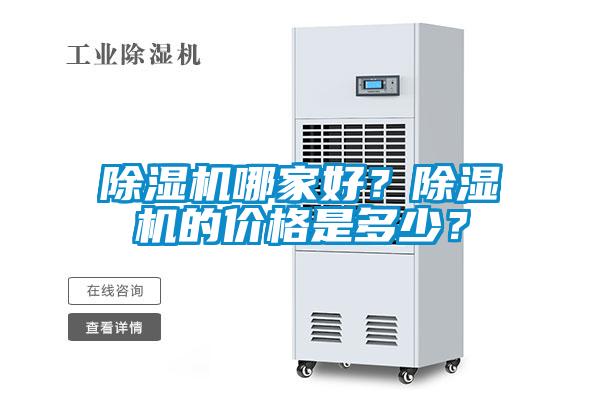 除濕機哪家好？除濕機的價格是多少？