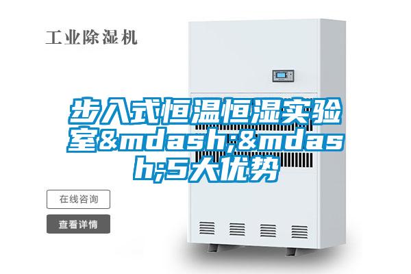步入式恒溫恒濕實(shí)驗(yàn)室&mdash;&mdash;5大優(yōu)勢(shì)