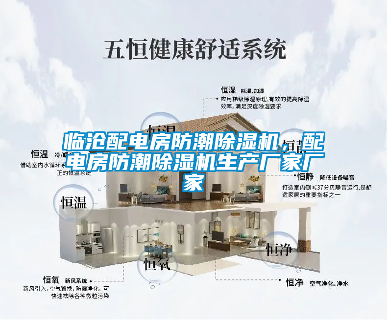臨滄配電房防潮除濕機(jī),配電房防潮除濕機(jī)生產(chǎn)廠家廠家
