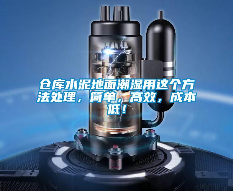 倉庫水泥地面潮濕用這個方法處理，簡單，高效，成本低！