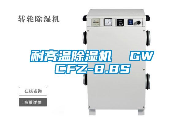 耐高溫除濕機 GWCFZ-8.8S