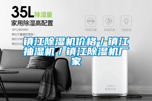 鎮(zhèn)江除濕機價格/鎮(zhèn)江抽濕機/鎮(zhèn)江除濕機廠家