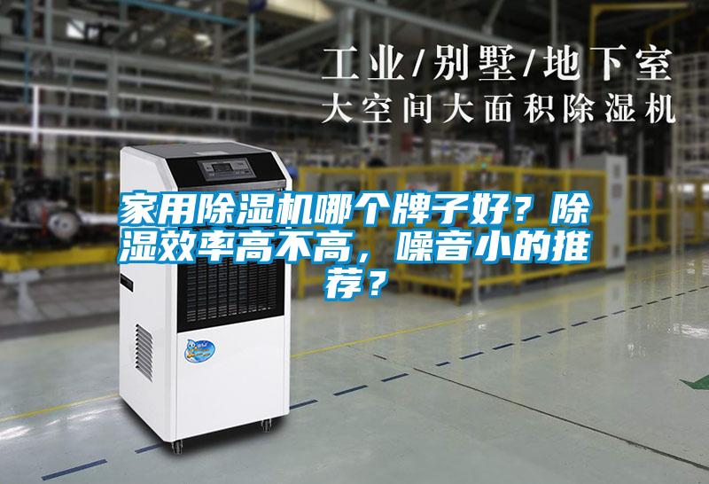 家用除濕機(jī)哪個(gè)牌子好？除濕效率高不高，噪音小的推薦？