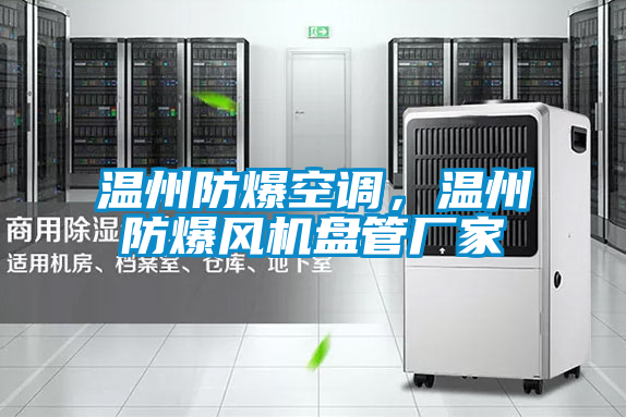溫州防爆空調(diào)，溫州防爆風(fēng)機盤管廠家