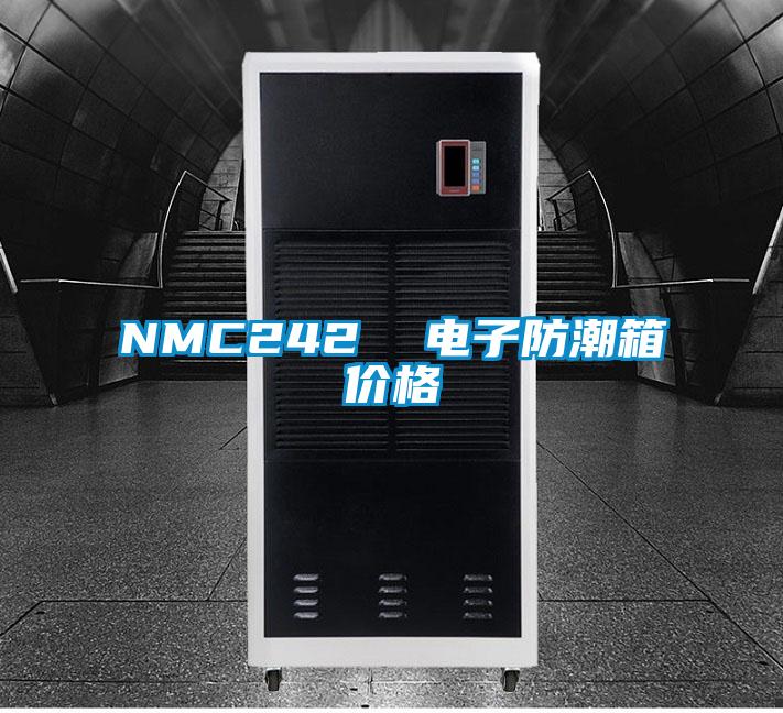 NMC242 電子防潮箱價(jià)格