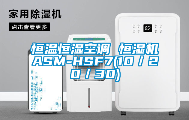 恒溫恒濕空調(diào) 恒濕機ASM-HSF7(10／20／30)