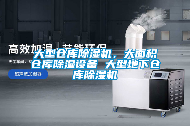 大型倉庫除濕機，大面積倉庫除濕設備 大型地下倉庫除濕機
