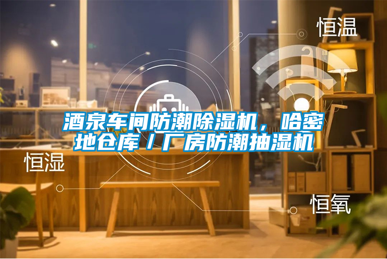 酒泉車間防潮除濕機,哈密地倉庫/廠房防潮抽濕機