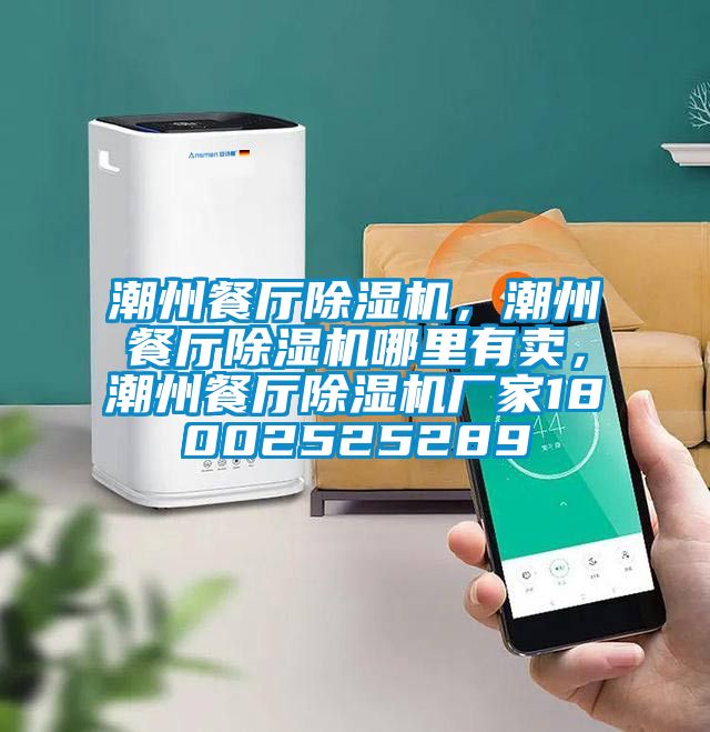 潮州餐廳除濕機，潮州餐廳除濕機哪里有賣，潮州餐廳除濕機廠家18002525289