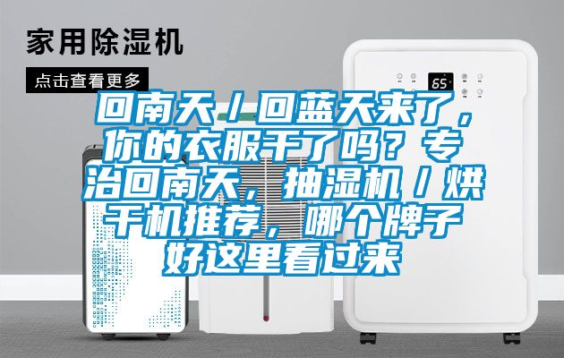 回南天/回藍(lán)天來了,你的衣服干了嗎?專治回南天,抽濕機(jī)/烘干機(jī)推薦,哪個(gè)牌子好這里看過來