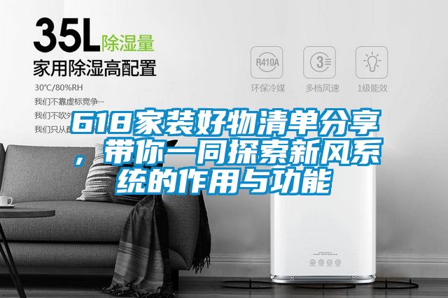618家裝好物清單分享，帶你一同探索新風系統(tǒng)的作用與功能