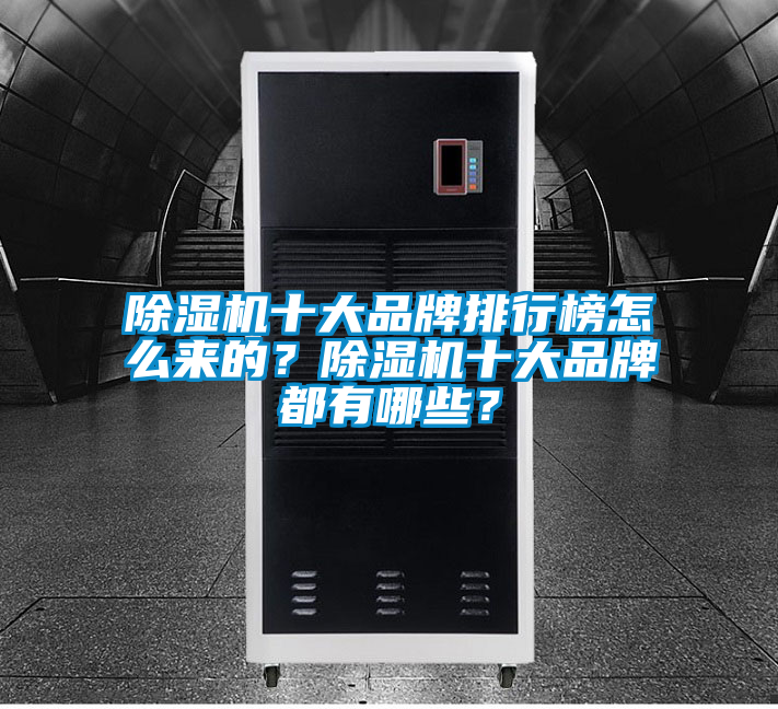 除濕機十大品牌排行榜怎么來的？除濕機十大品牌都有哪些？