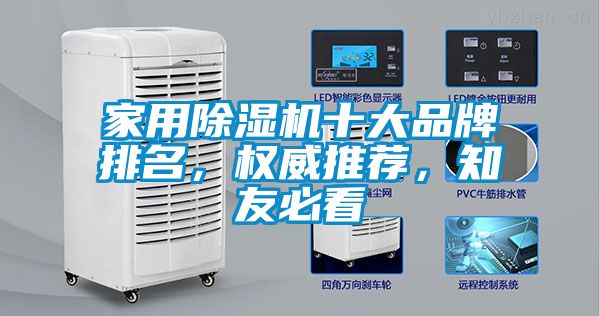 家用除濕機十大品牌排名,權威推薦,知友必看