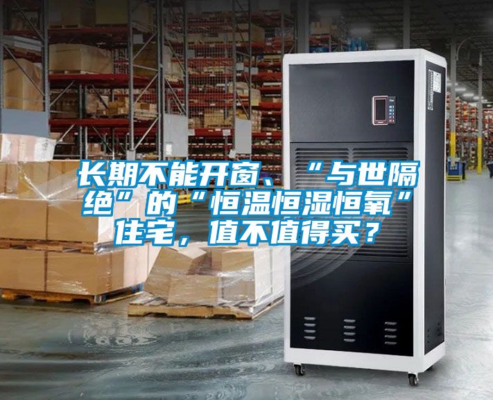 長(zhǎng)期不能開(kāi)窗、“與世隔絕”的“恒溫恒濕恒氧”住宅，值不值得買(mǎi)？