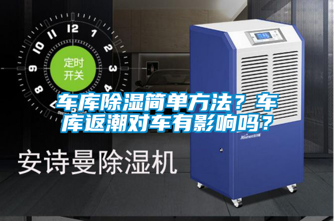 車庫除濕簡單方法？車庫返潮對車有影響嗎？