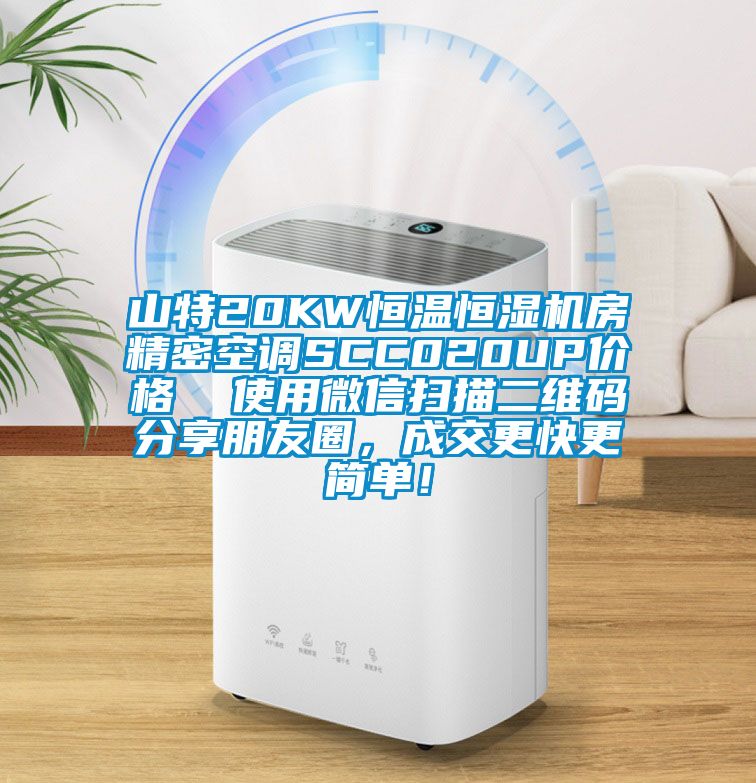 山特20KW恒溫恒濕機房精密空調SCC020UP價格  使用微信掃描二維碼分享朋友圈，成交更快更簡單！