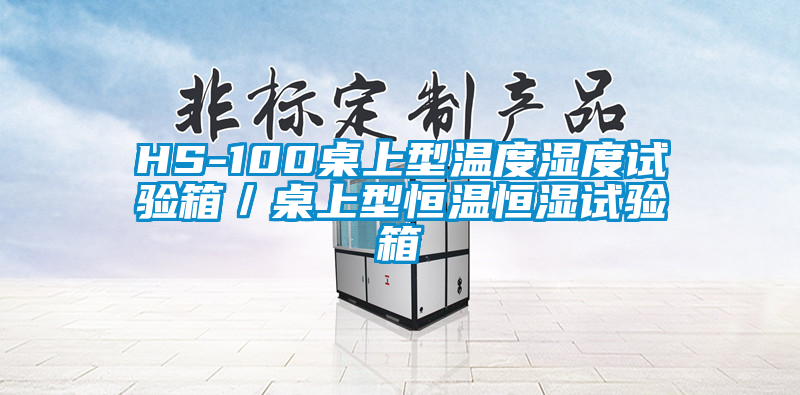 HS-100桌上型溫度濕度試驗箱/桌上型恒溫恒濕試驗箱