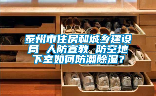 泰州市住房和城鄉建設局 人防宣教 防空地下室如何防潮除濕?