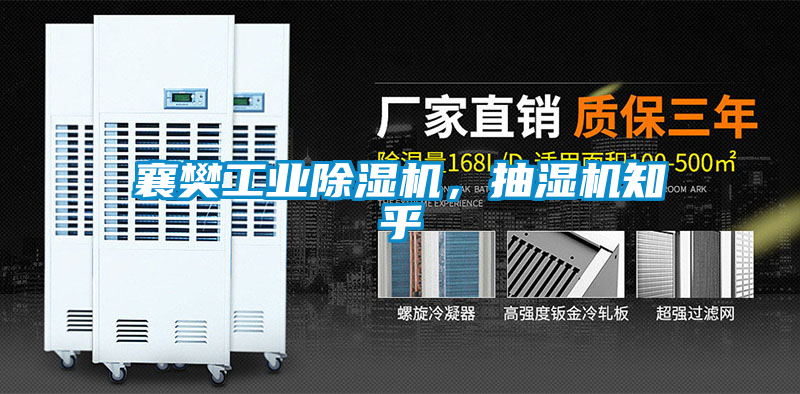 襄樊工業除濕機，抽濕機知乎