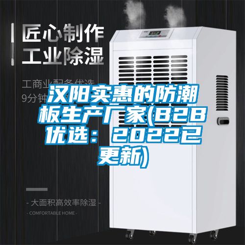 漢陽實惠的防潮板生產廠家(B2B優選:2022已更新)