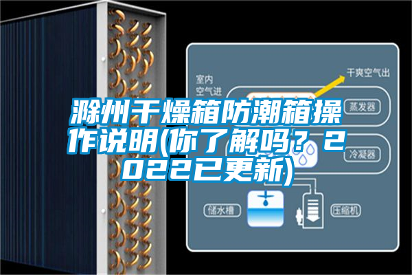 滁州干燥箱防潮箱操作說明(你了解嗎？2022已更新)